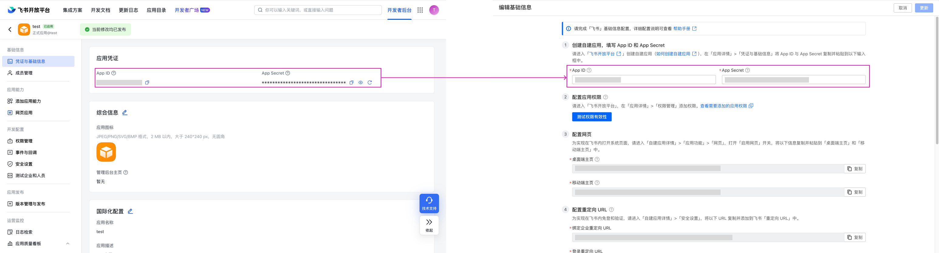 集成飞书（自建应用） 配图 7