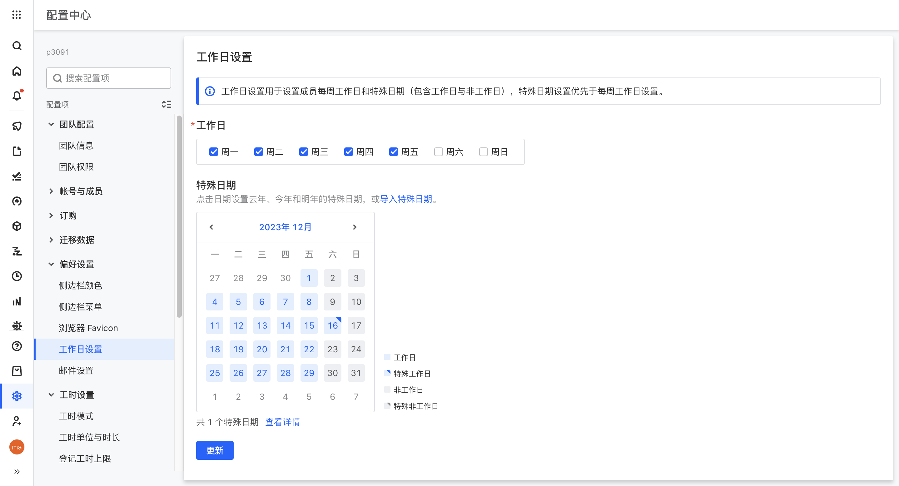 工作日设置
