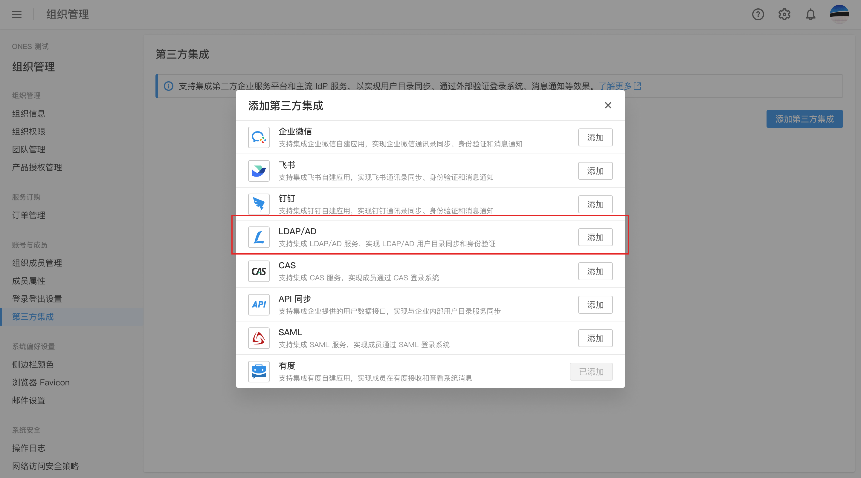 集成LDAP/AD